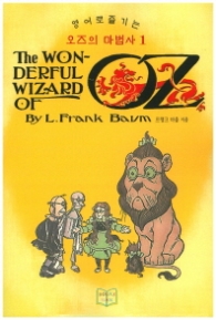 영어로 즐기는 오즈의 마법사1